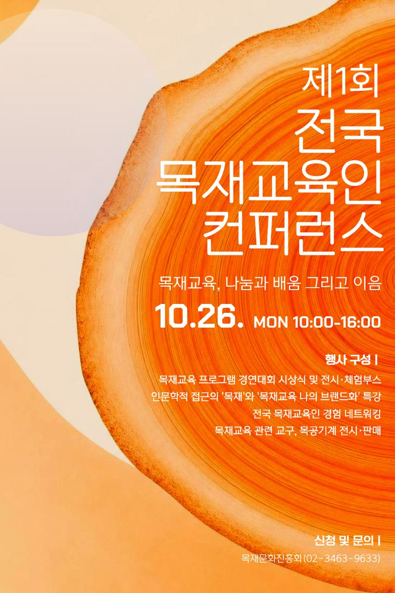 제1회 전국 목재교육인 컨퍼런스 개최 알림