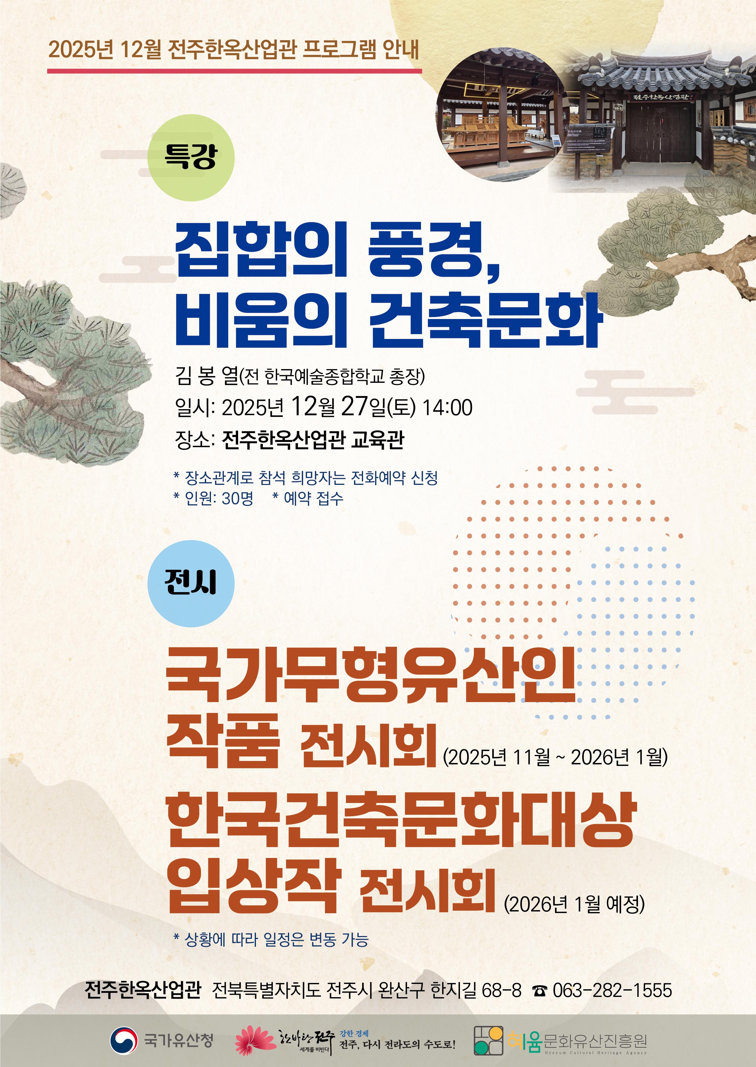 전주한옥산업관 프로그램(특강, 전시) 안내 