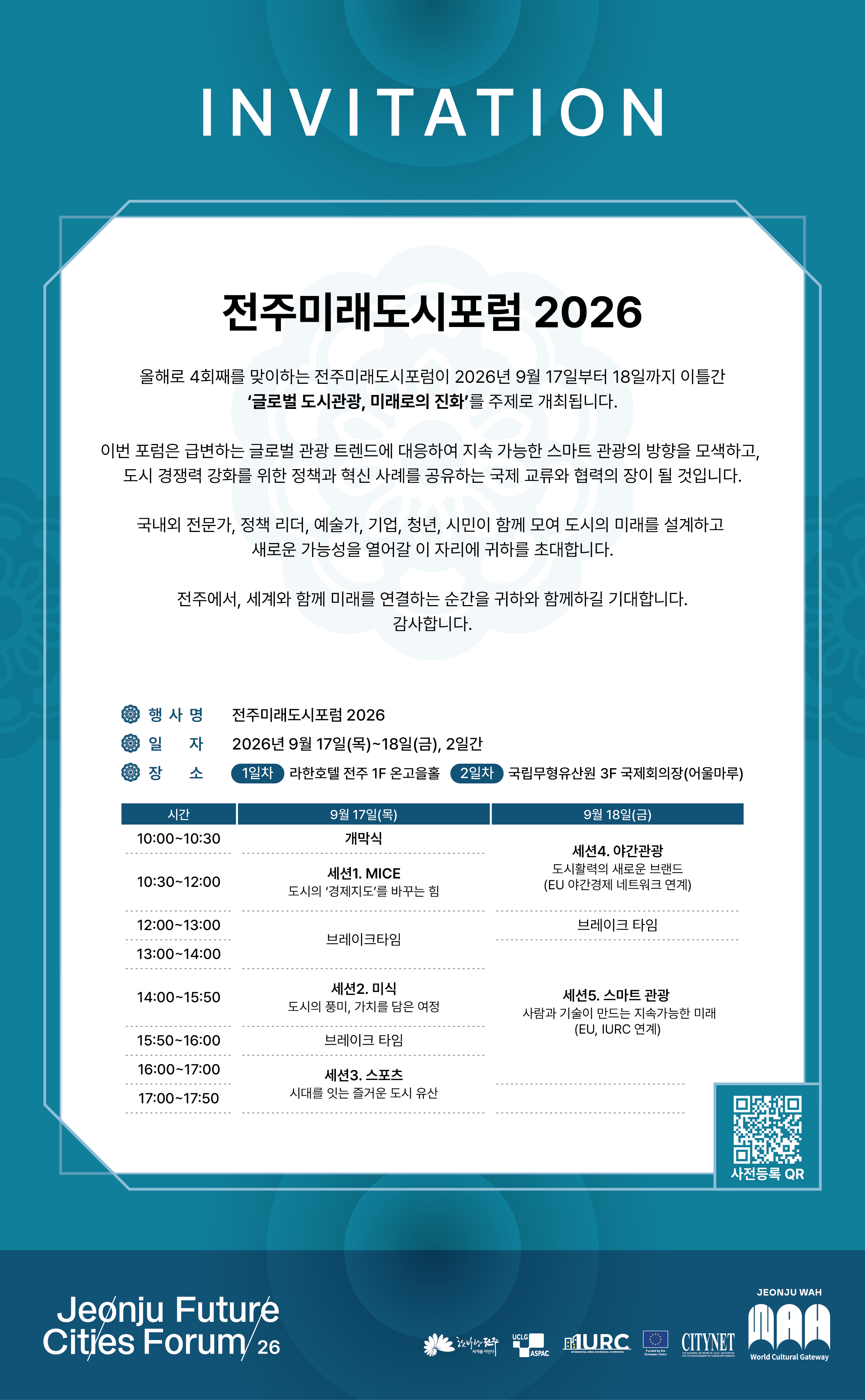 「전주미래도시포럼」 글로벌 도시관광, 미래로의 진화(9.17.~18.)