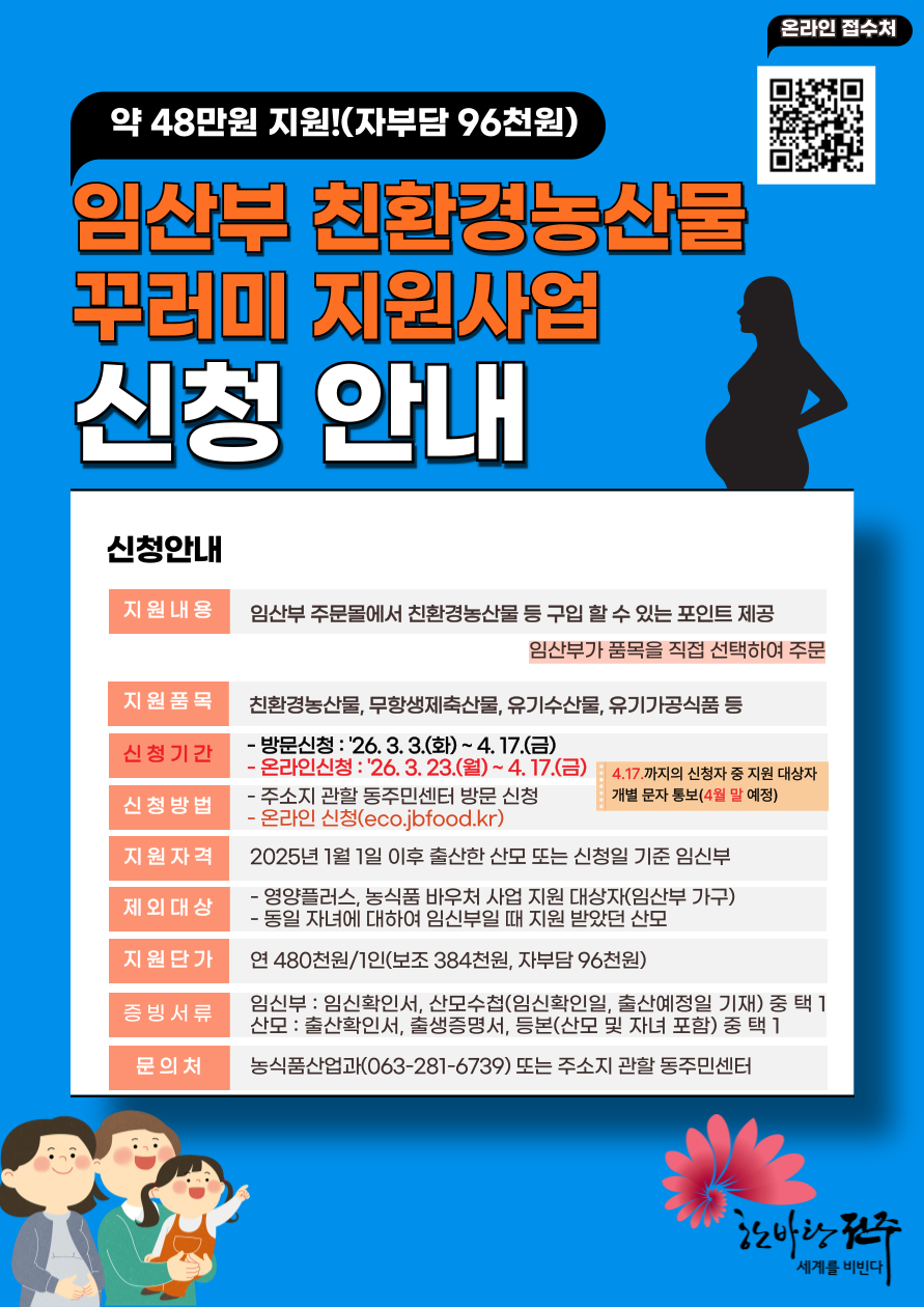 2026년 임산부 친환경농산물 꾸러미 지원사업 온라인 신청기간 변경 안내