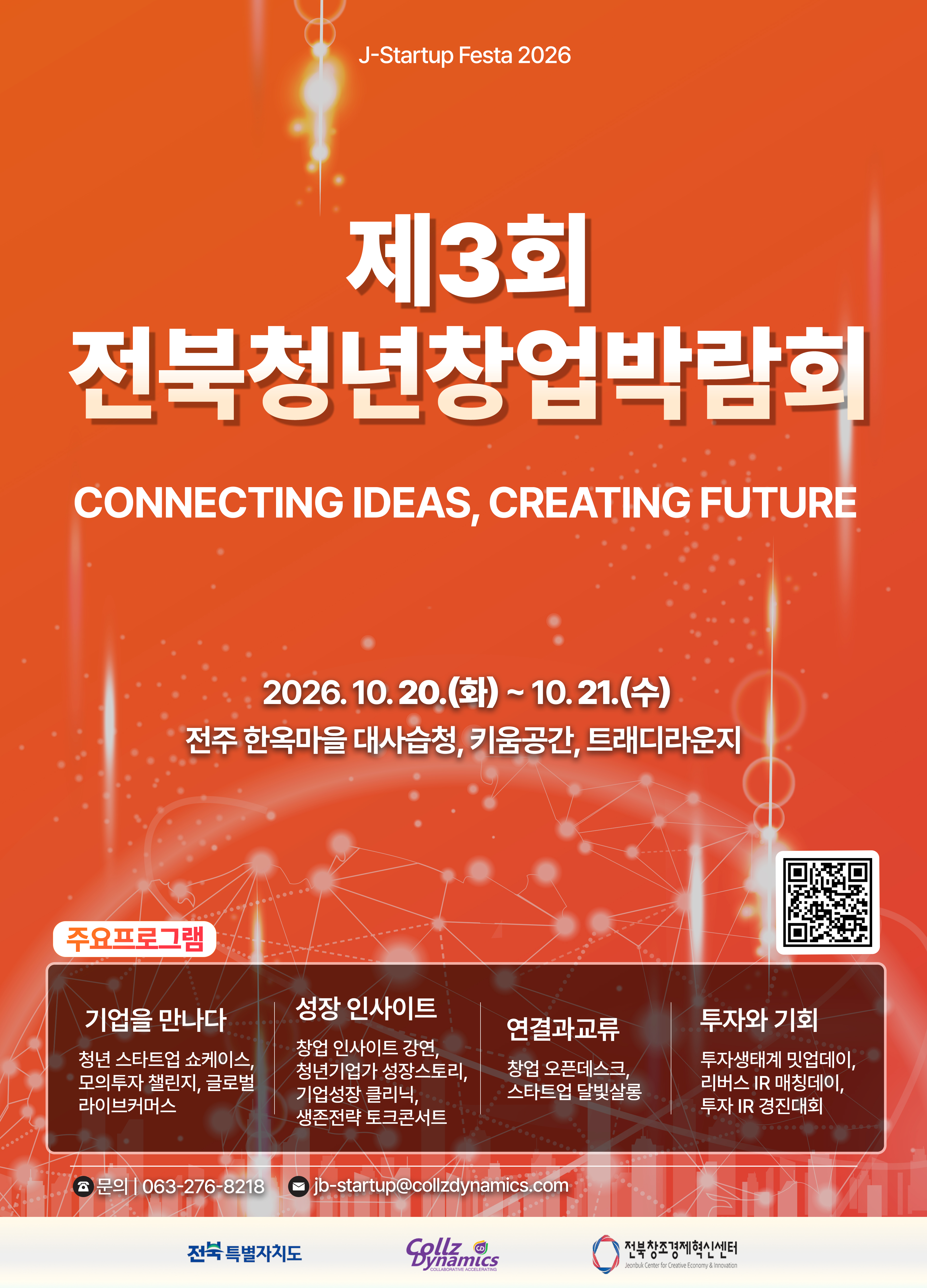 「제3회 전북 청년 창업박람회」 홍보