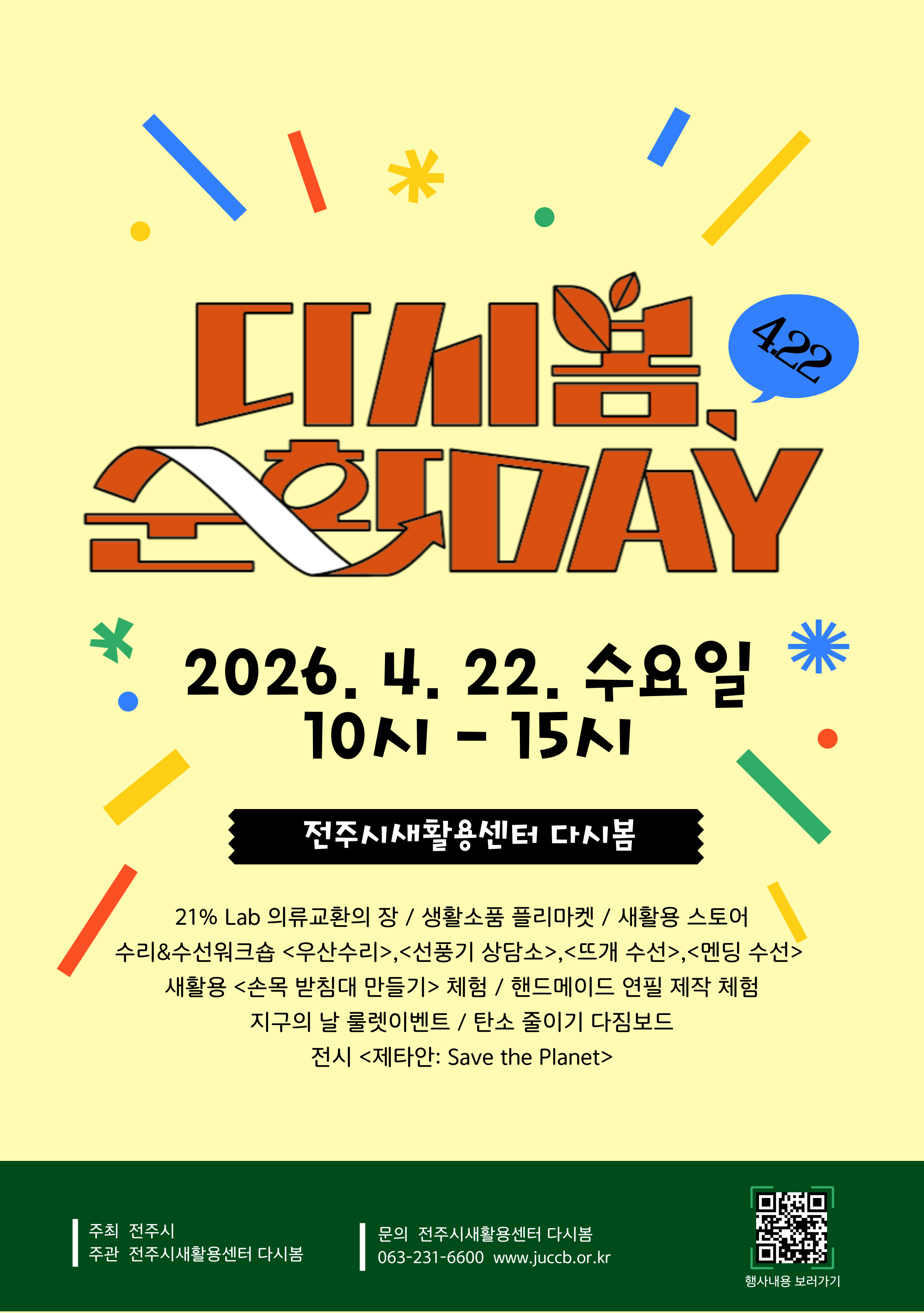 [전주시새활용센터] 「다시봄 순환 Day 4.22」 개최 알림