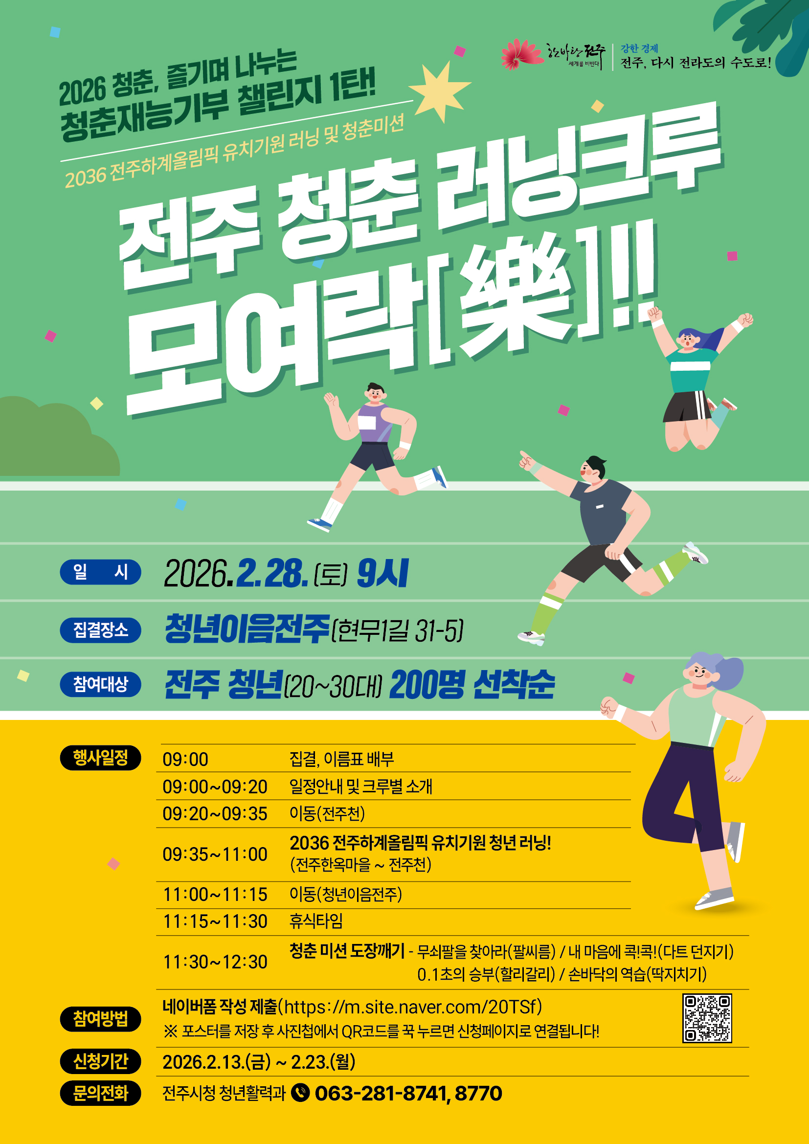 청춘 러닝크루 모여락(樂) 참여자 모집 안내