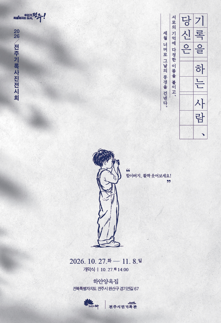 2026 전주 기록 사진 전시회 (10.27.화 ~ 11.08.일)
