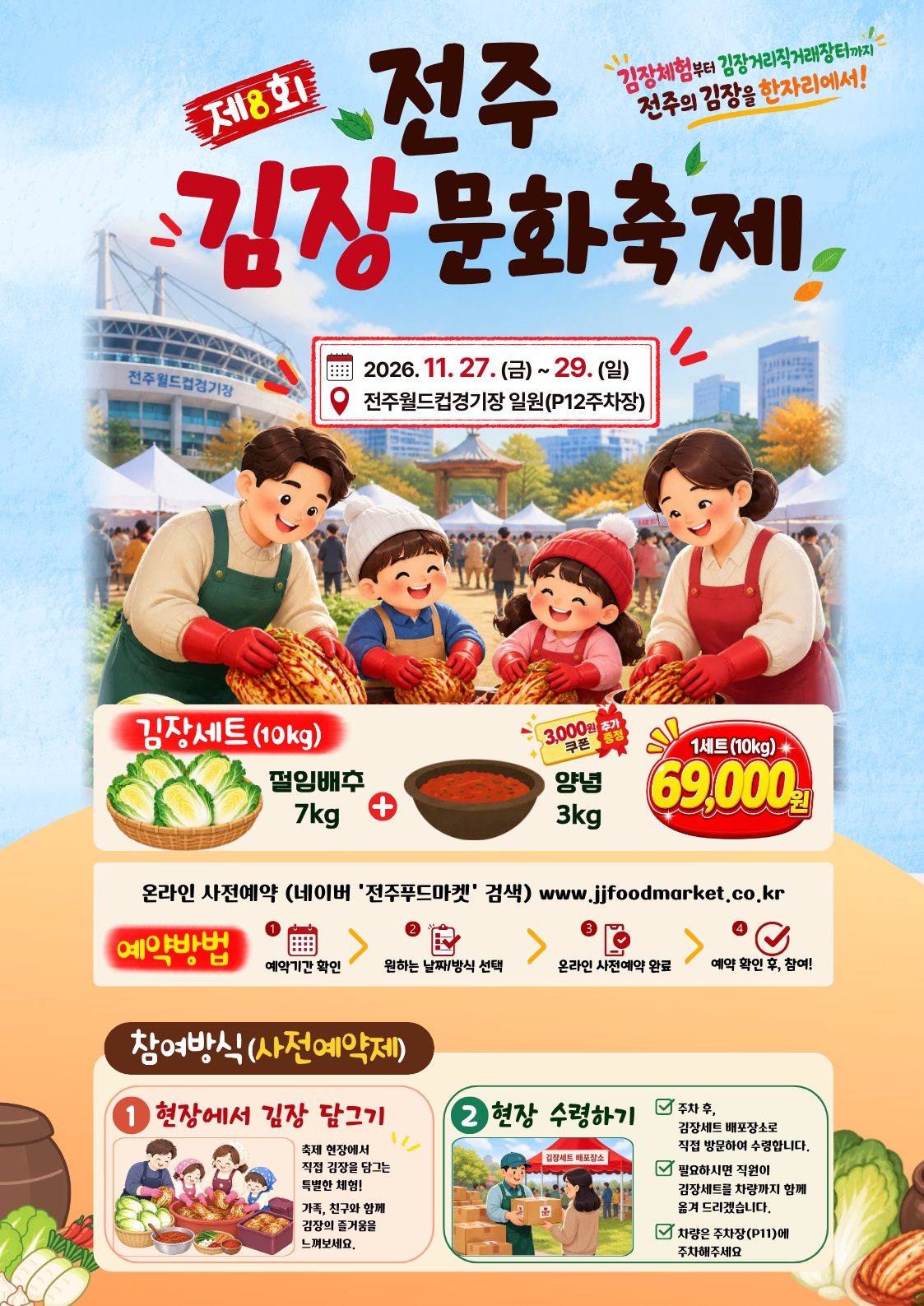 2026년 제8회 전주김장문화축제 개최 및 사전예약 안내
