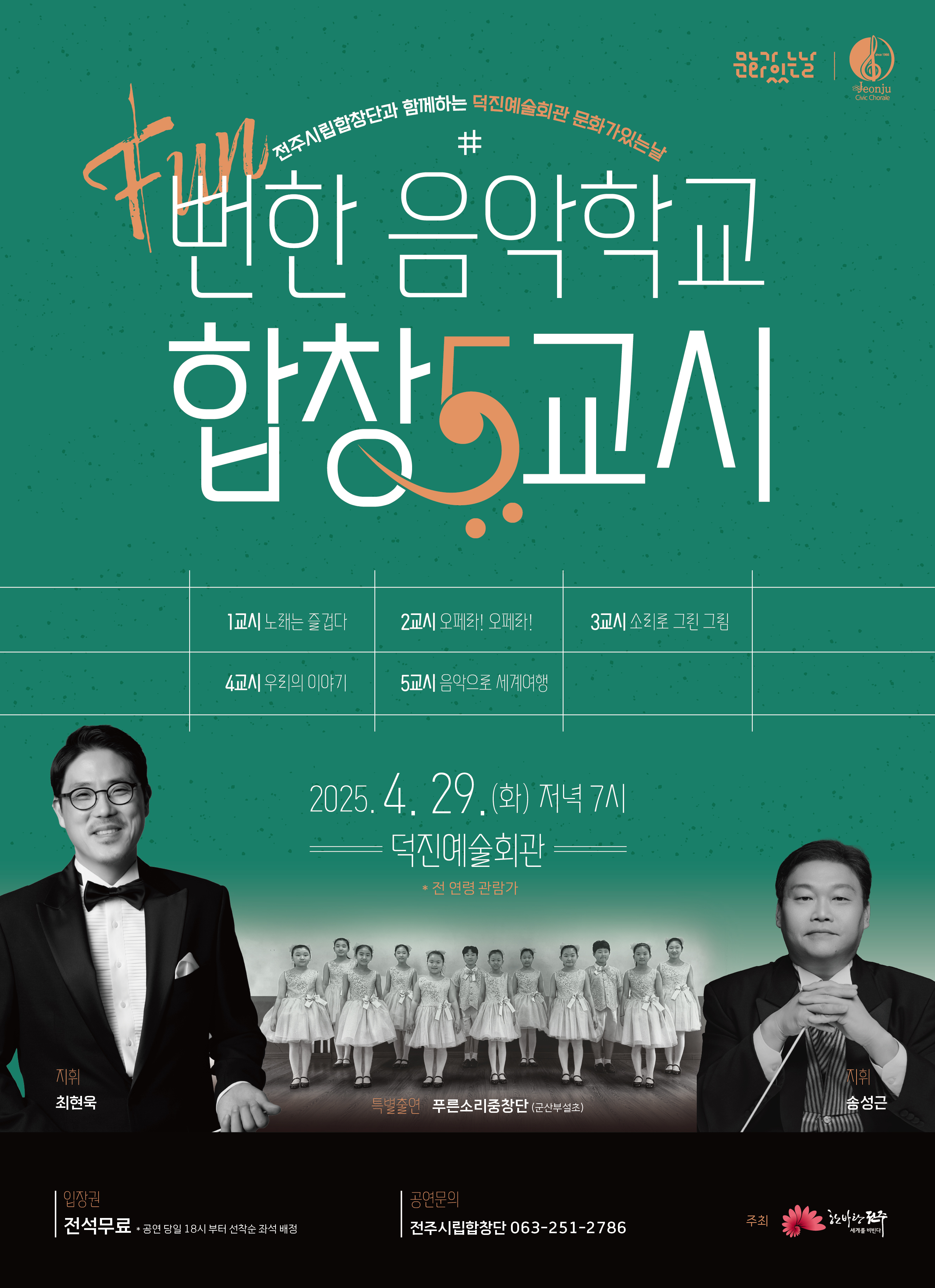 전주시립합창단 4월 문화가 있는 날 '뻔(Fun)한 음악학교 합창5교시'