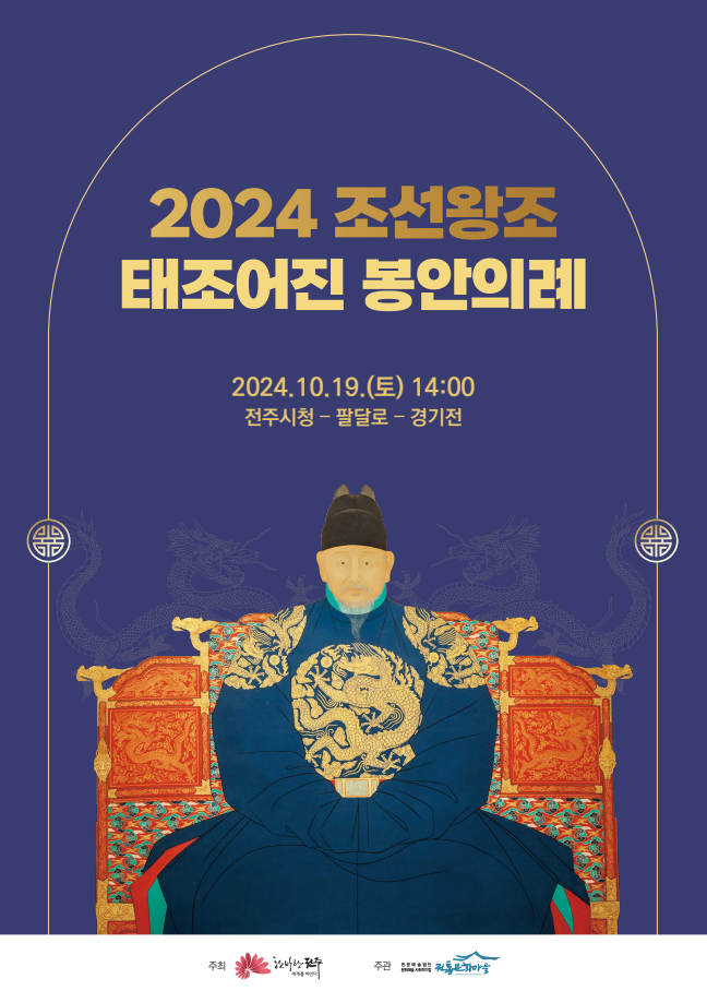 2024 조선왕조 태조어진 봉안의례