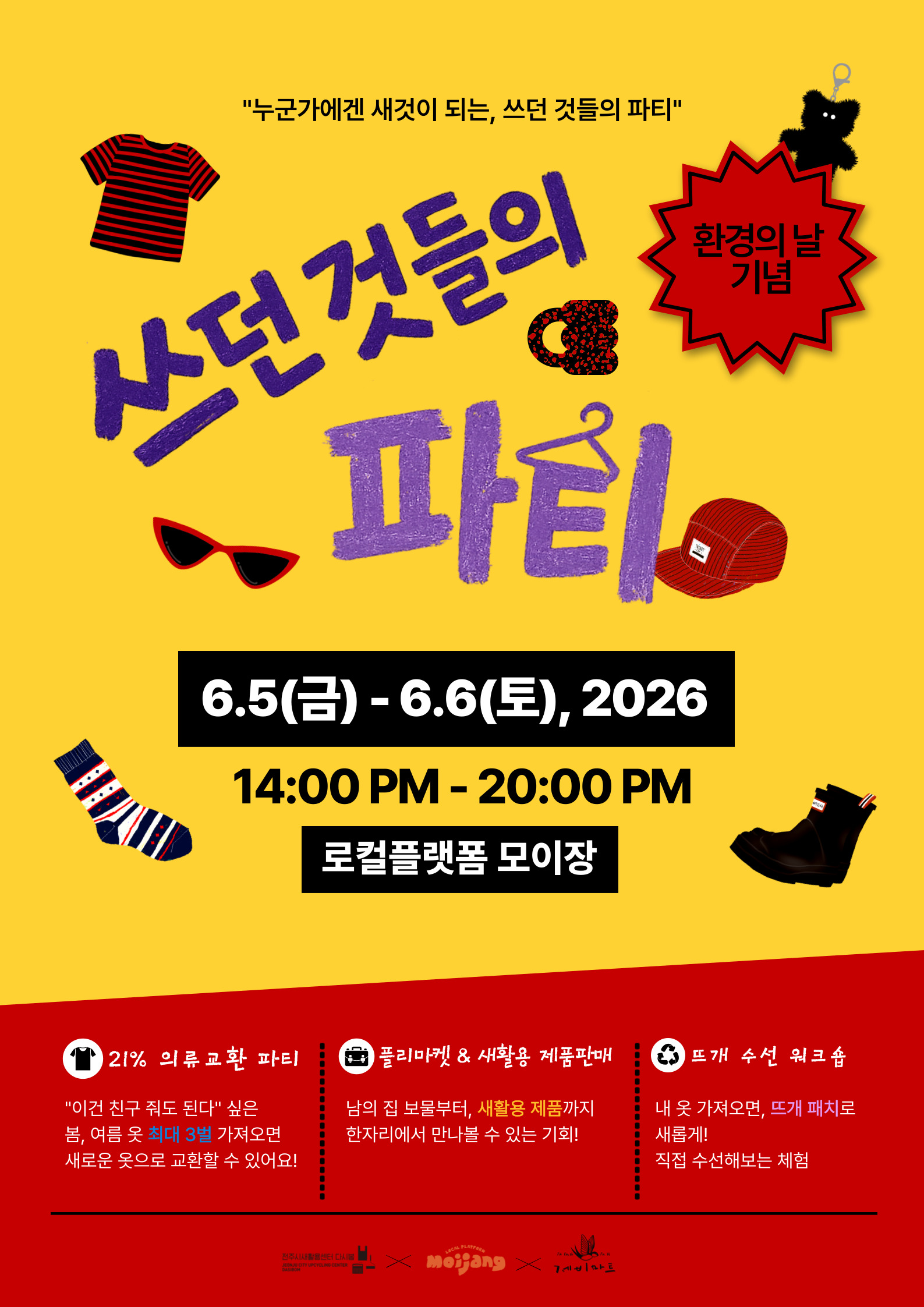 '쓰던것들의 파티' 환경의 날 기념 행사