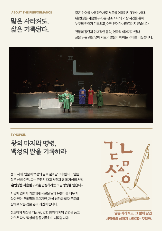 [2026 공연예술지역유통지원사업 선정공연]훈민정음 자음별구역