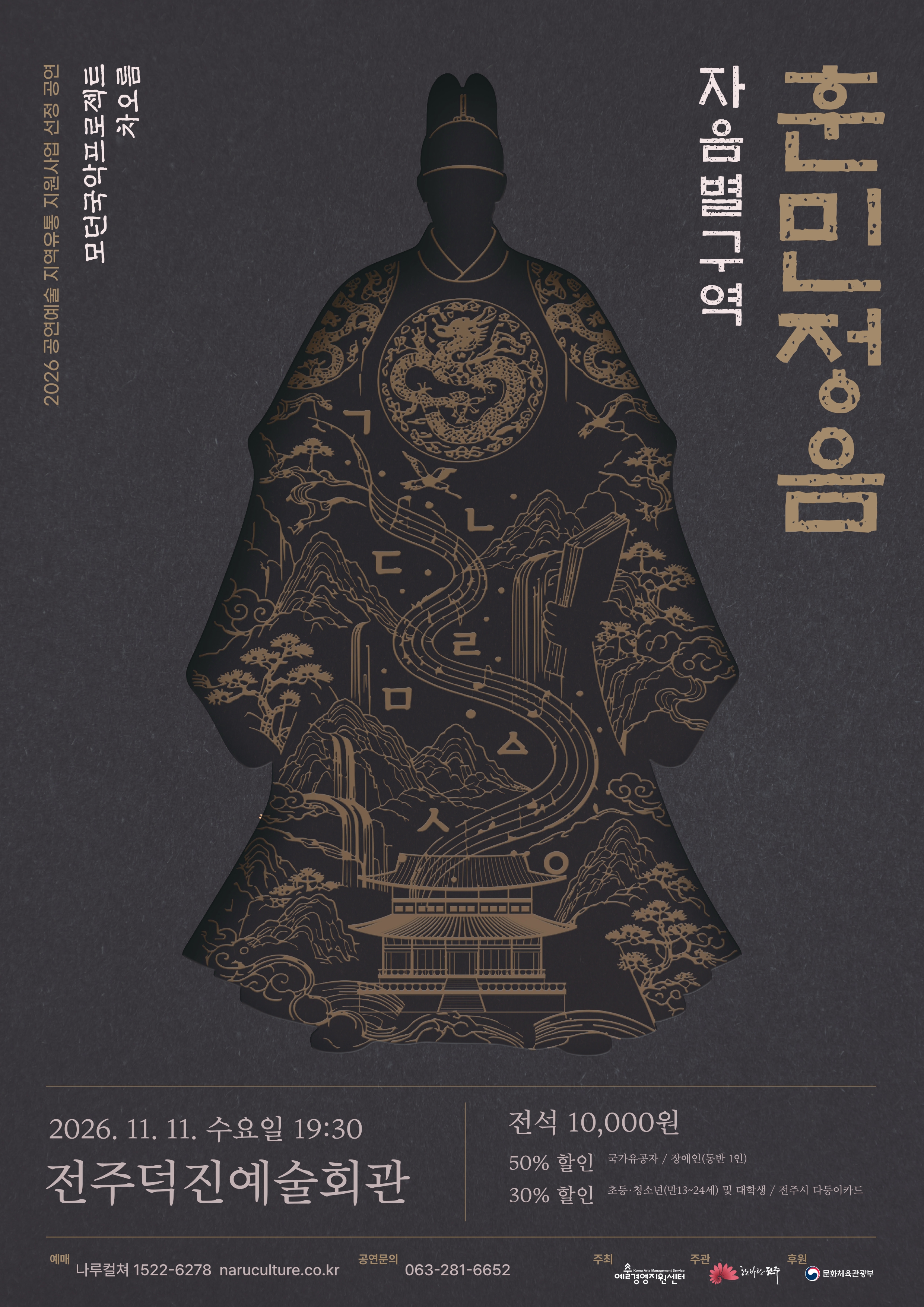 [2026 공연예술지역유통지원사업 선정공연]훈민정음 자음별구역