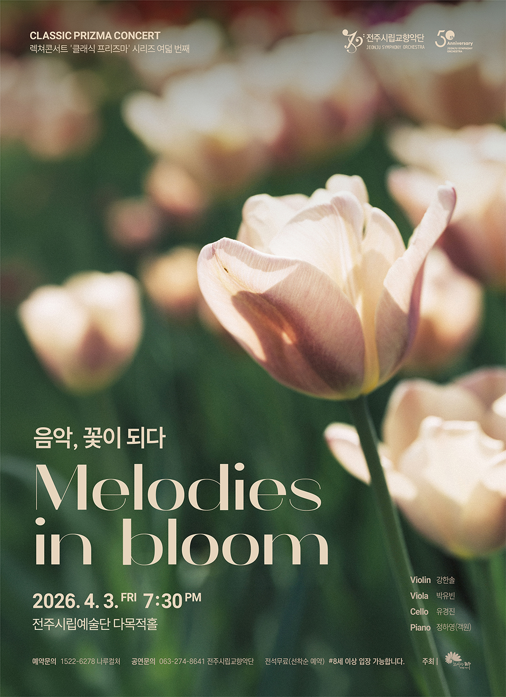 전주시립교향악단, '클래식 프리즈마 콘서트'