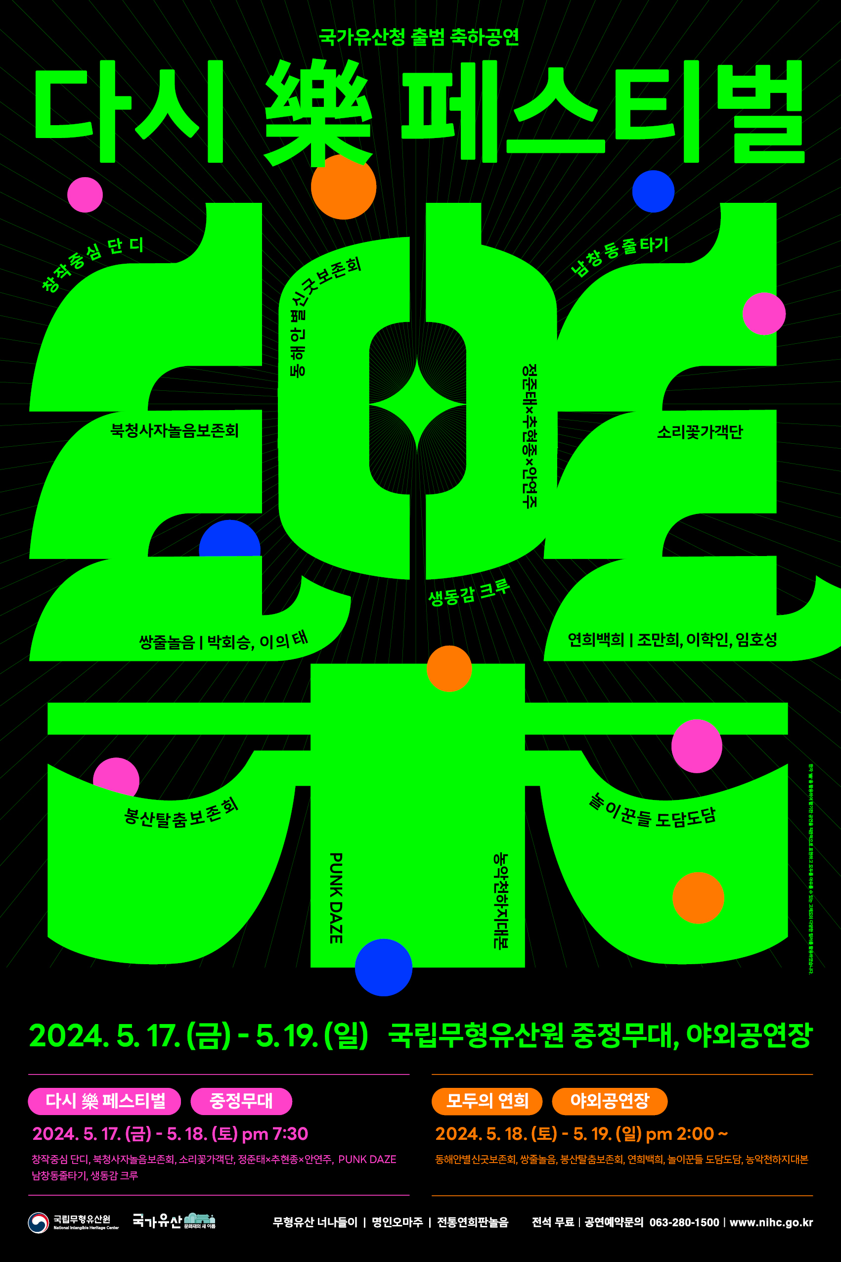 2024 국립무형유산원 국가유산청-다시 樂 페스티벌 포스터.jpg