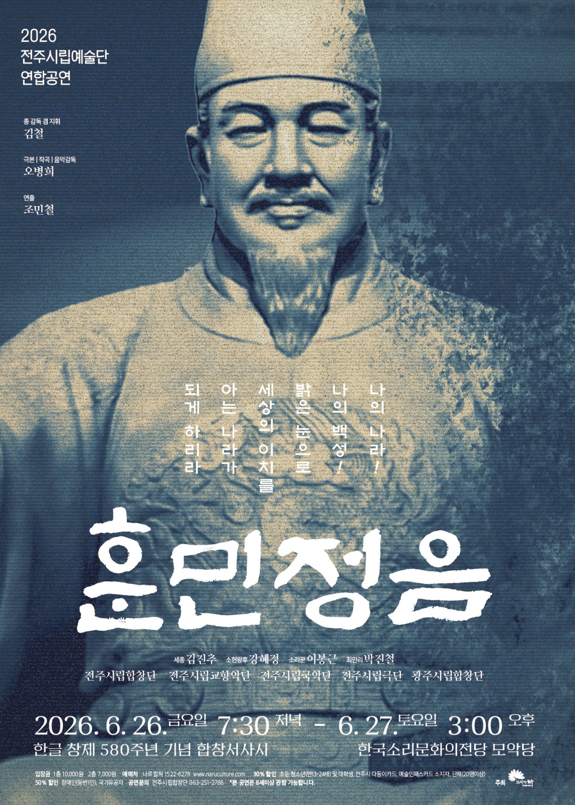 전주시립예술단 연합공연 '훈민정음'