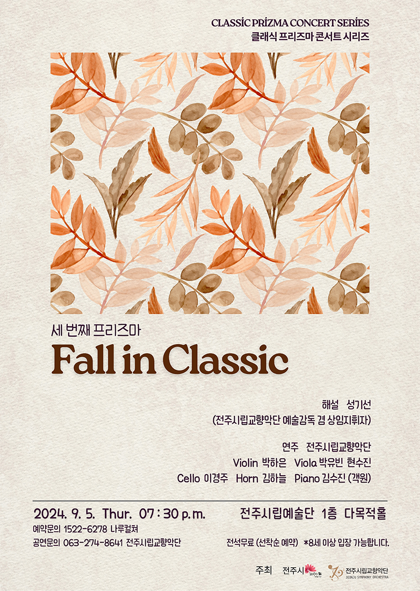 전주시립교향악단 클래식프리즈마 콘서트 'Fall in Classic'