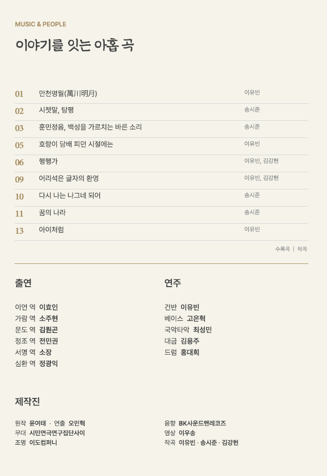 [2026 공연예술지역유통지원사업 선정공연]훈민정음 자음별구역