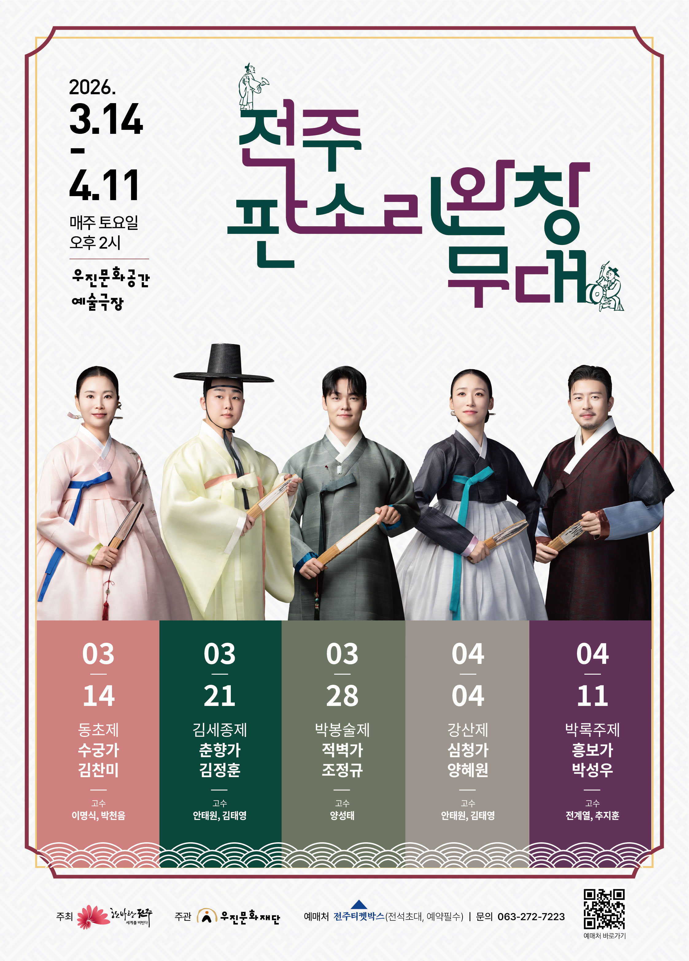 2026년 전주 판소리 완창무대