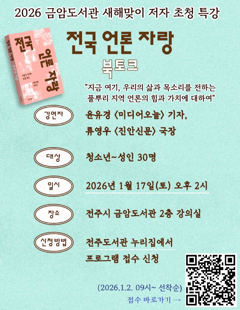 금암도서관 새해맞이 저자특강 : 윤유경 미디어오늘 기자의 『전국 언론자랑』