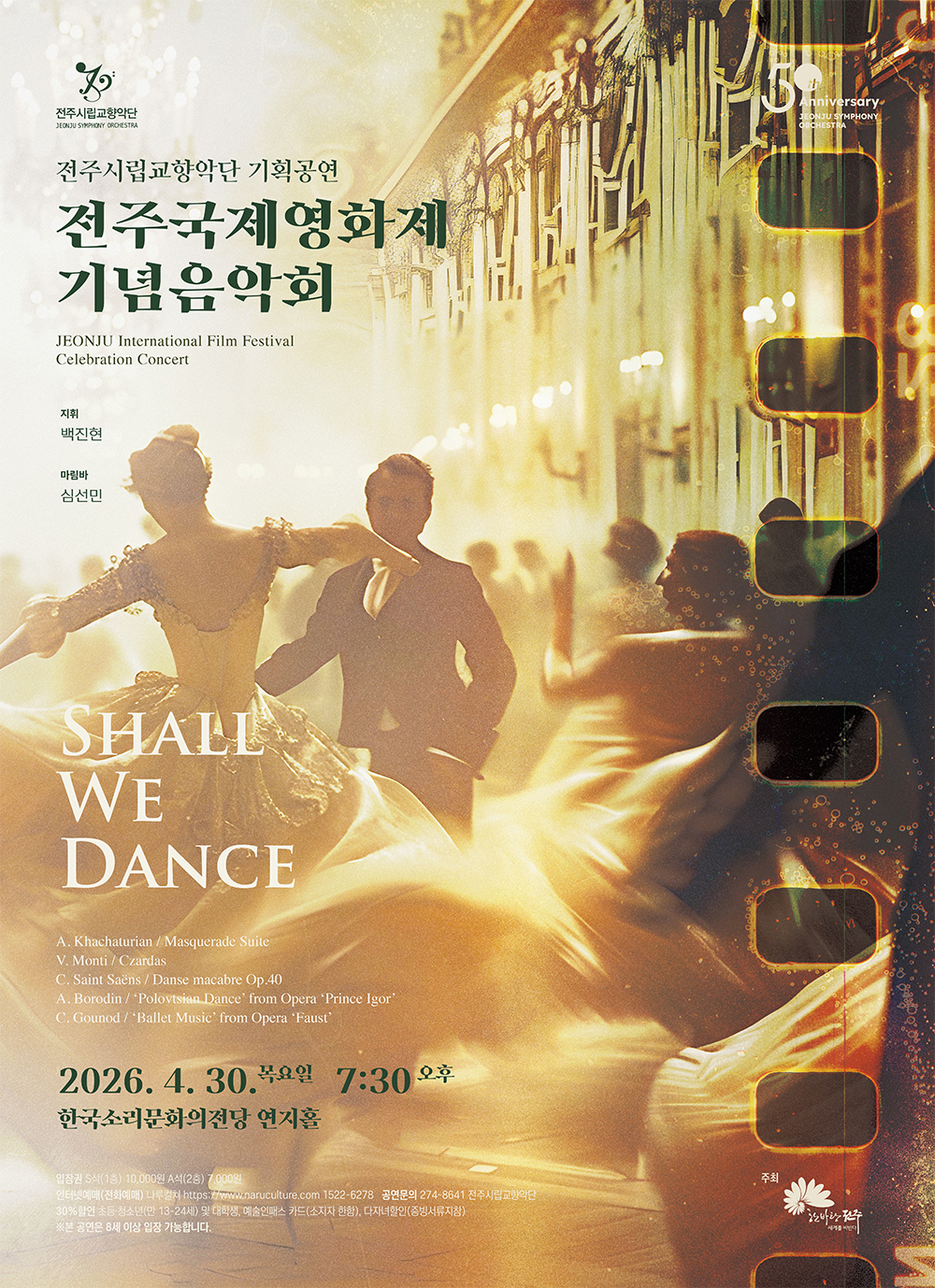 전주시립교향악단, 전주국제영화제 기념음악 'SHALL WE DANCE'