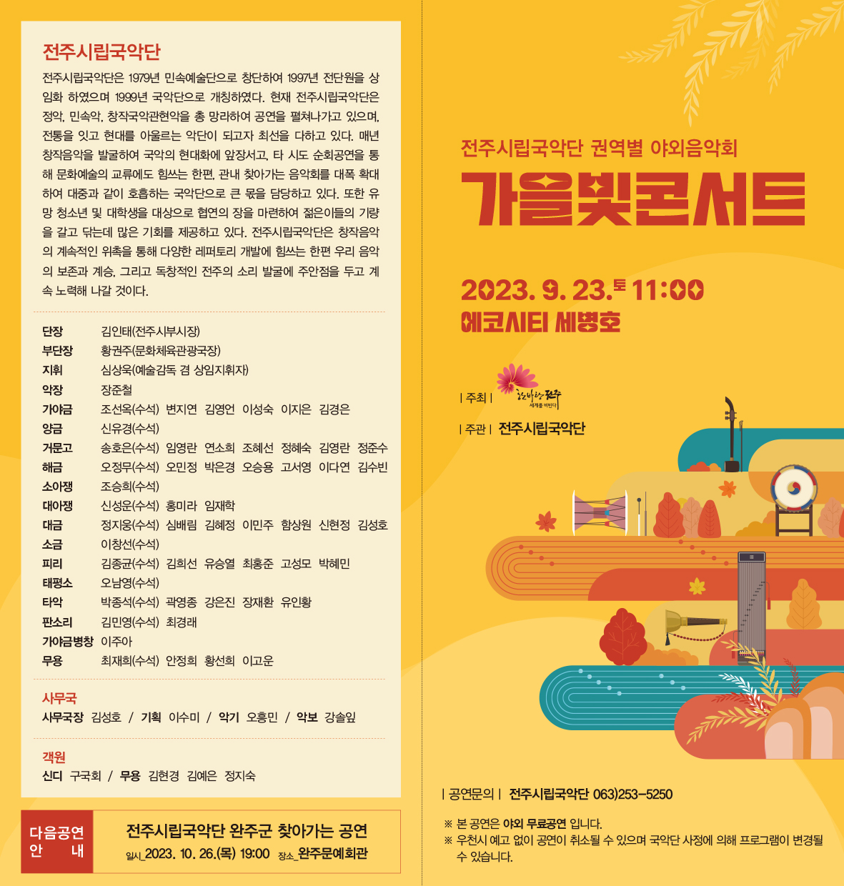 전주시립국악단-가을빛콘서트-리플렛-전면(2023.08)-수정2.jpg