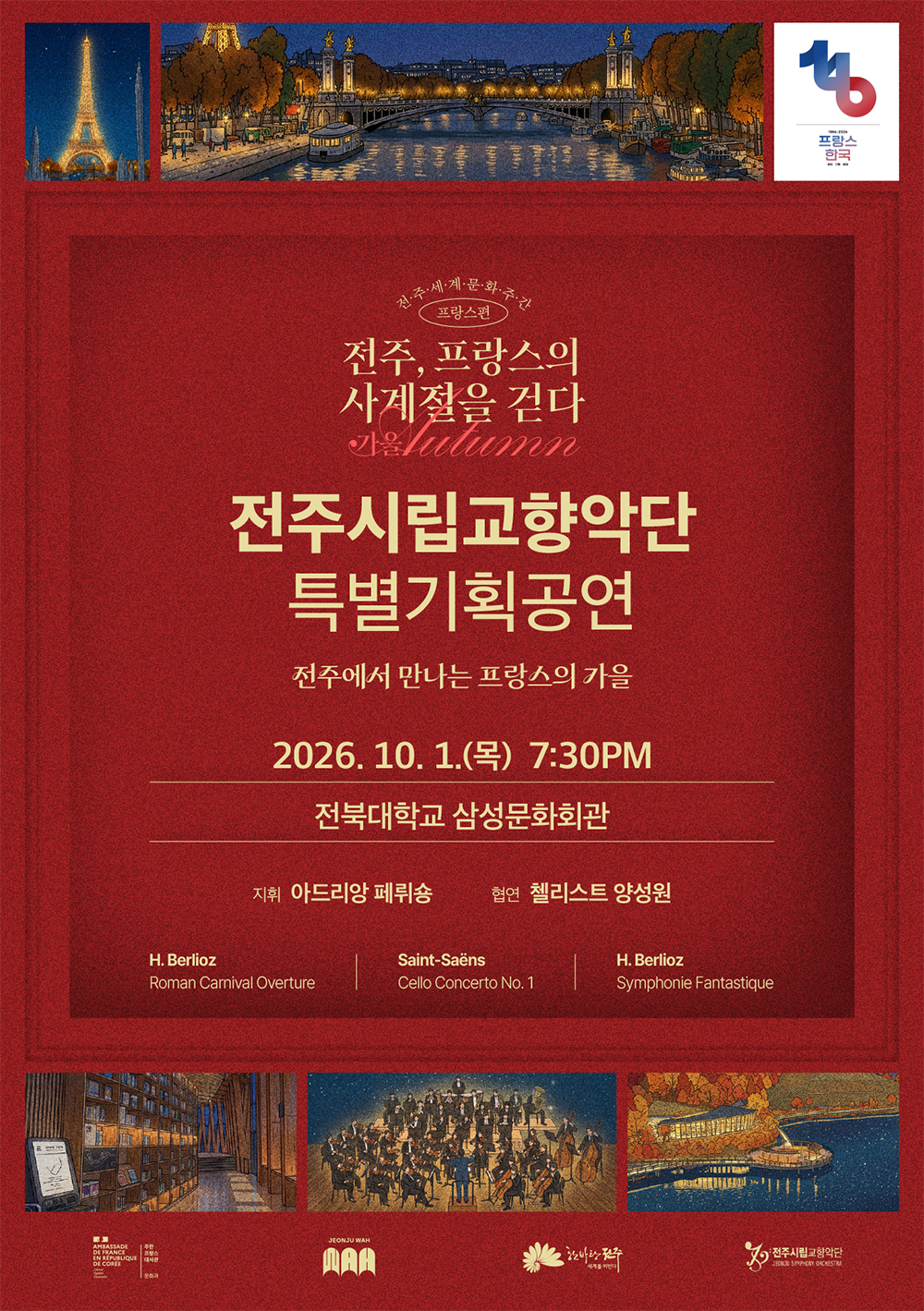 전주시립교향악단 특별기획공연 '전주, 프랑스의 사계절을 걷다'