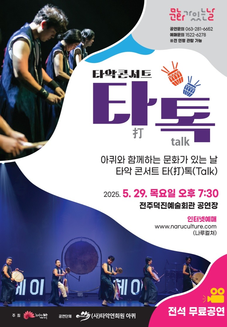 아퀴와 함께하는 문화가 있는 날 '타악콘서트 타(打) 톡(talk)'