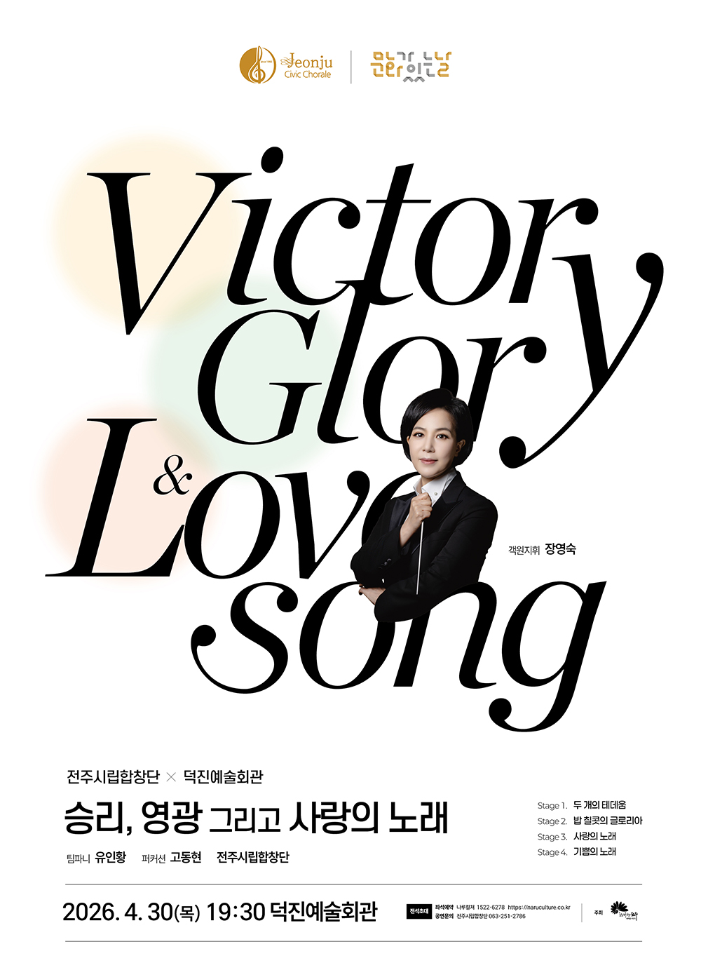 전주시립합창단, 4월 문화가 있는 날 '승리, 영광 그리고 사랑의 노래'