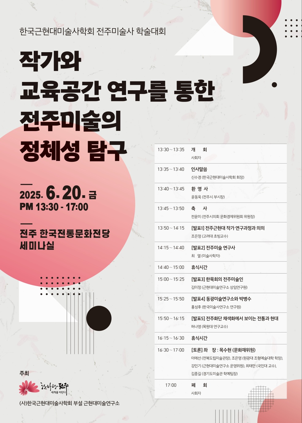 전주미술사 학술대회