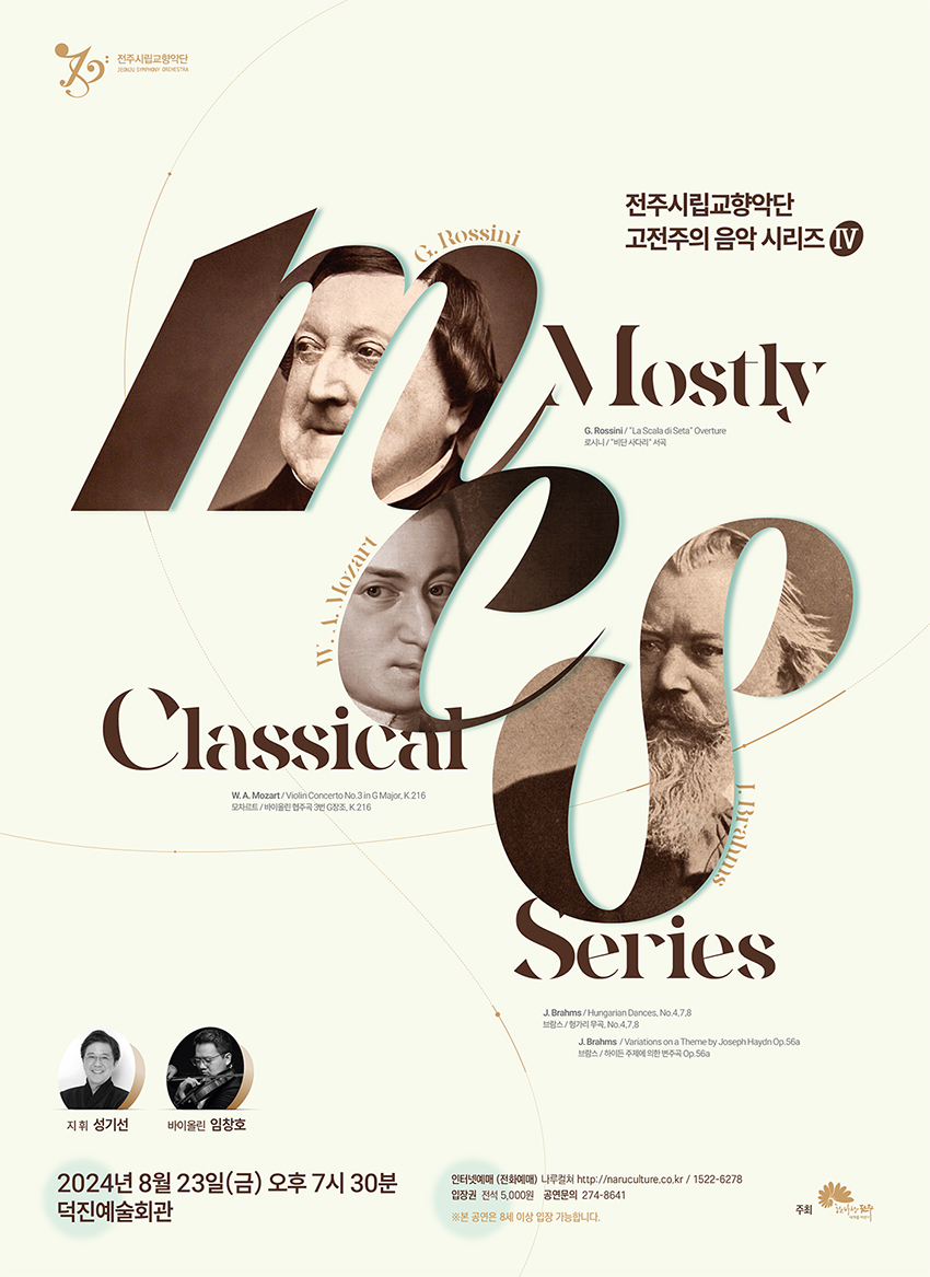 전주시립교향악단 고전주의 음악시리즈 'Mostly Classical Series Ⅳ'