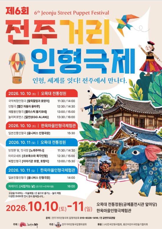 제6회 전주거리인형극제