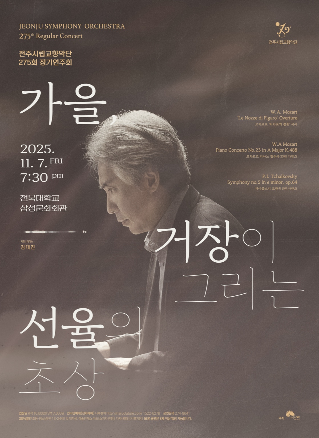 전주시립교향악단, 제275회 정기연주회 '가을, 거장이 그리는 선율의 초상'