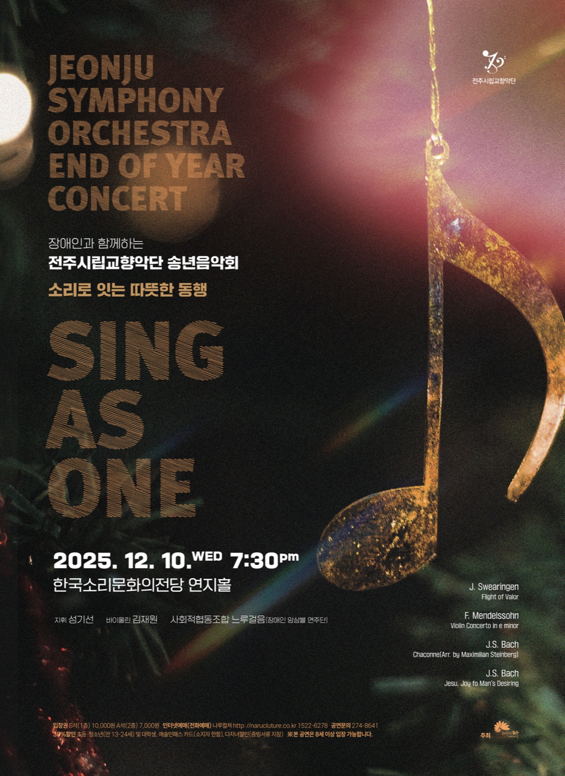 전주시립교향악단, 장애인과 함께하는 송년음악회