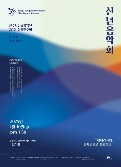 전주시립교향악단 271회 정기연주회 '신년음악회'