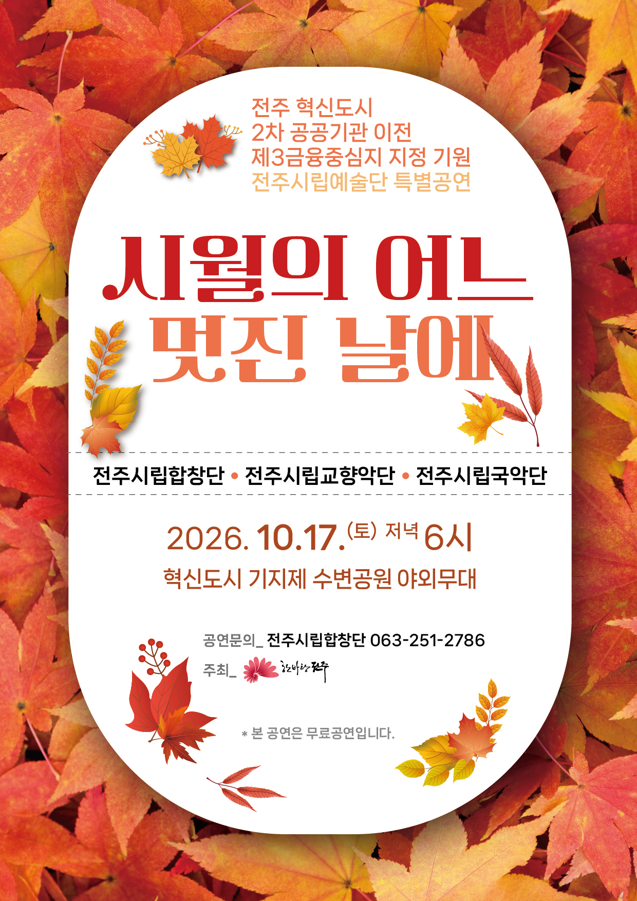 전주시립예술단 찾아가는 공연(기지제 수변공원)