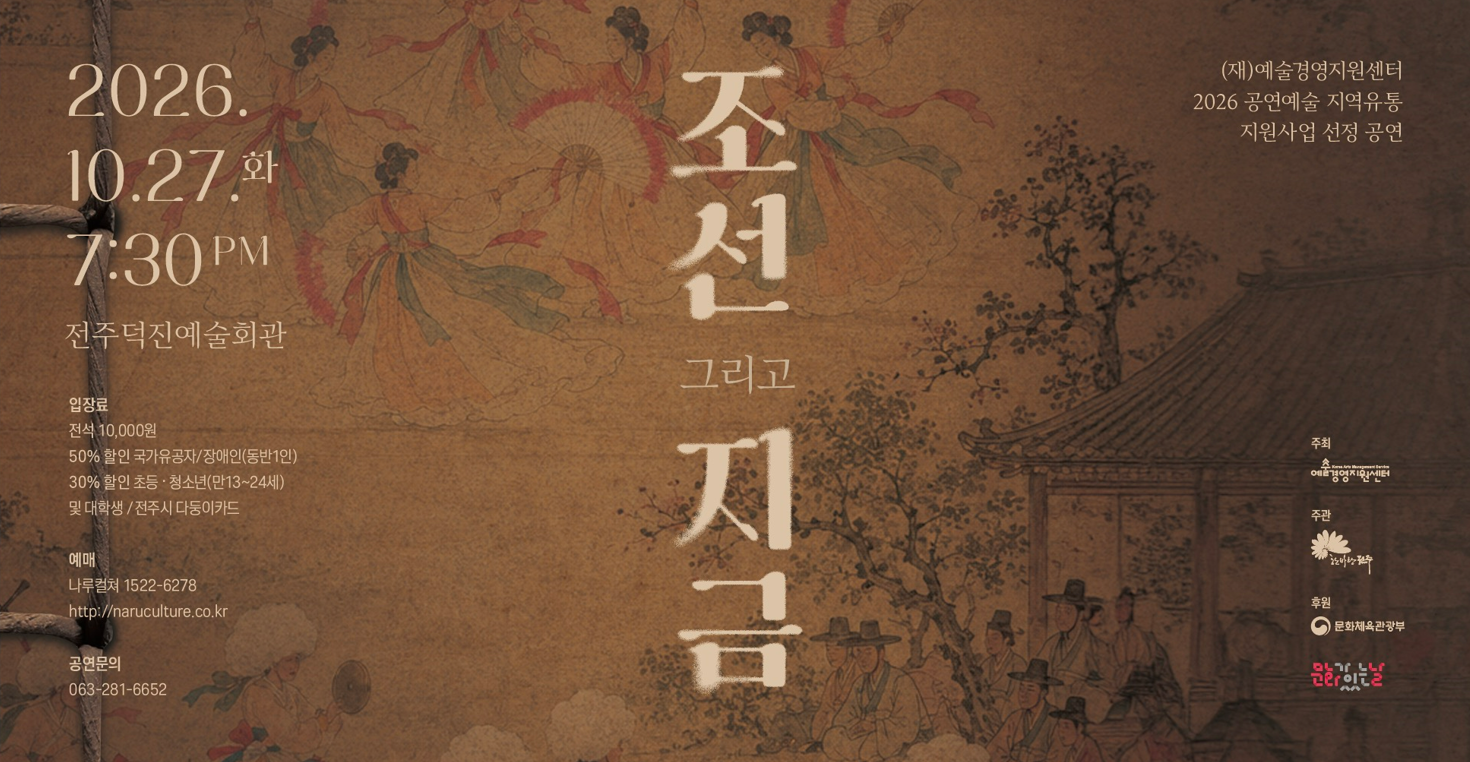 [2026 공연예술지역유통지원사업 선정공연]조선 그리고 지금