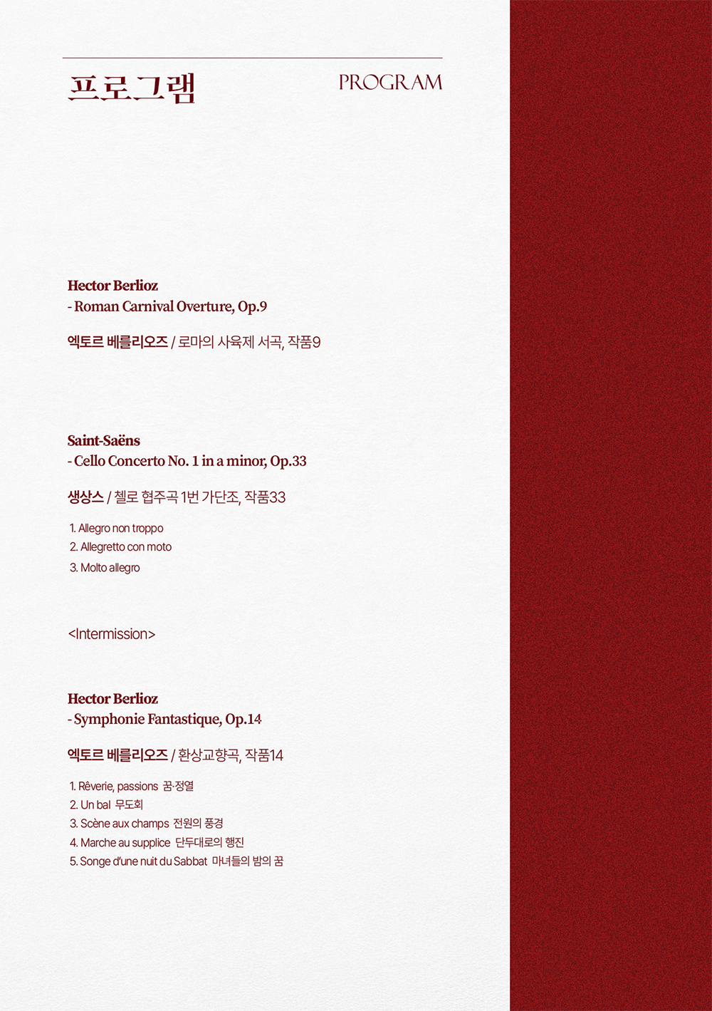 전주시립교향악단 특별기획공연 '전주, 프랑스의 사계절을 걷다'