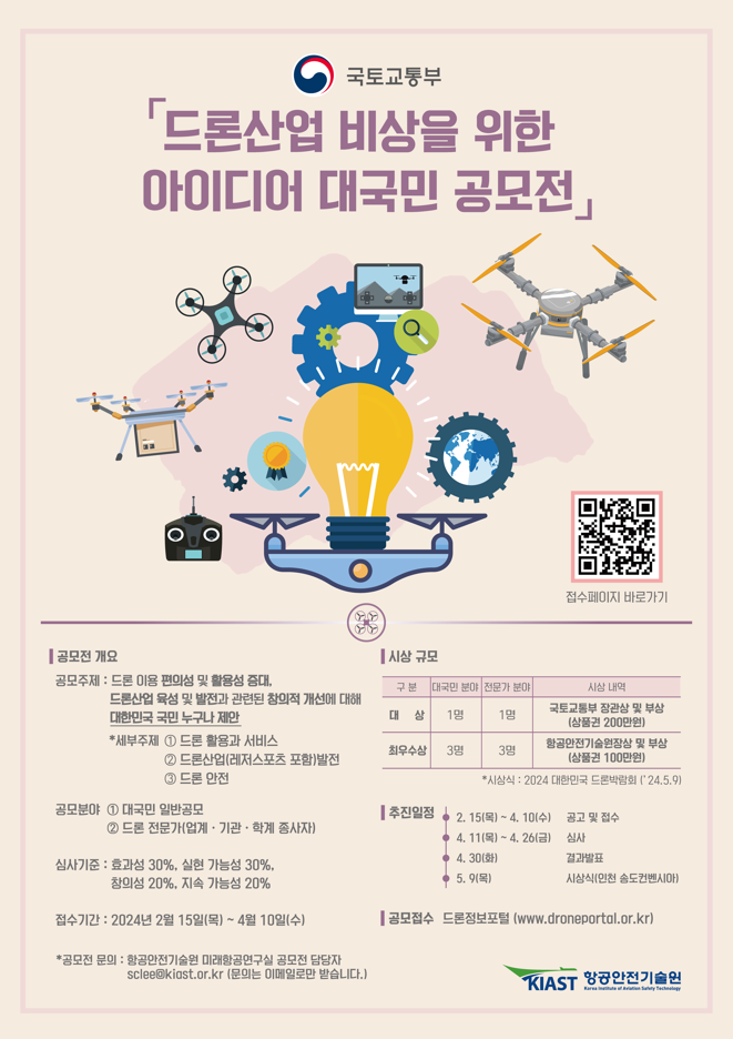 (불임2) 2024 드론산업 비상을 위한 아이디어 대국민 공모전 홍보 포스터.png