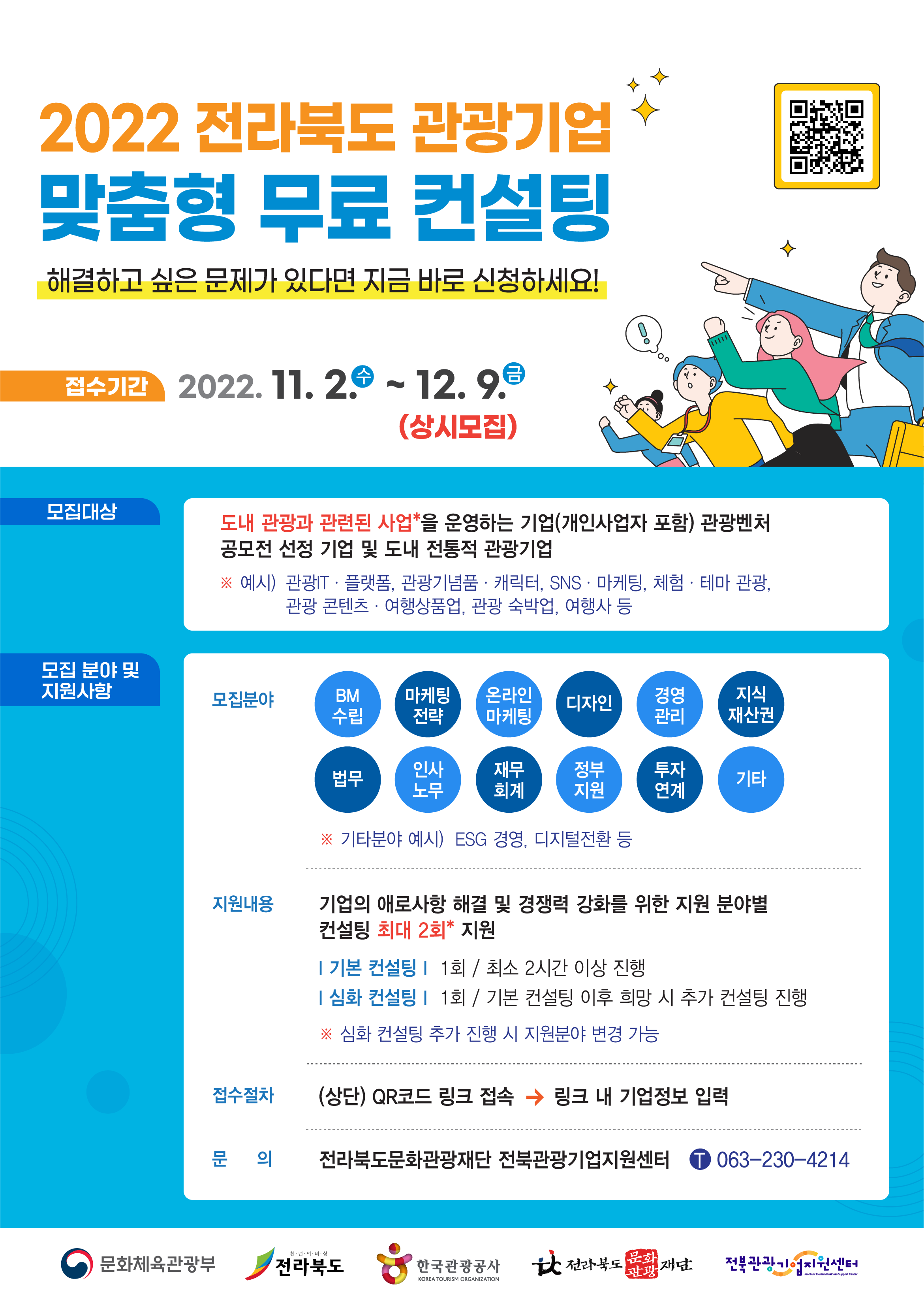붙임2. 관광기업 컨설팅 포스터(221102)_최종(A3).png