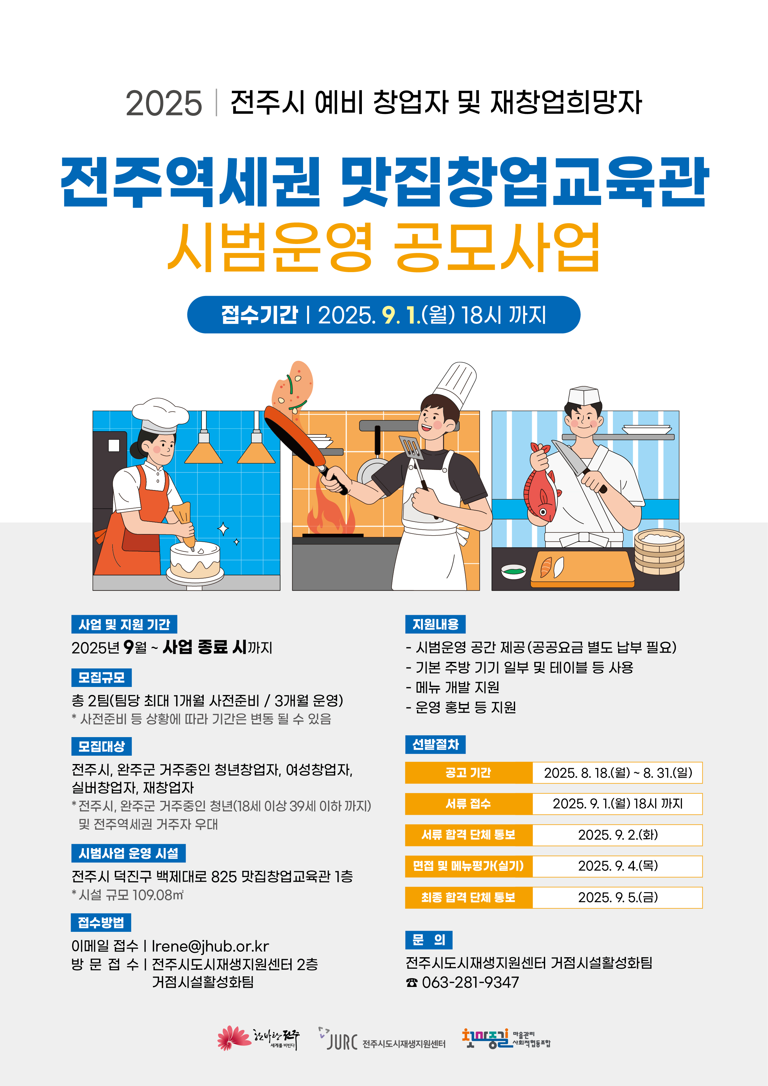 (홍보이미지) 전주역세권 맛집창업 공모사업 포스터.jpg