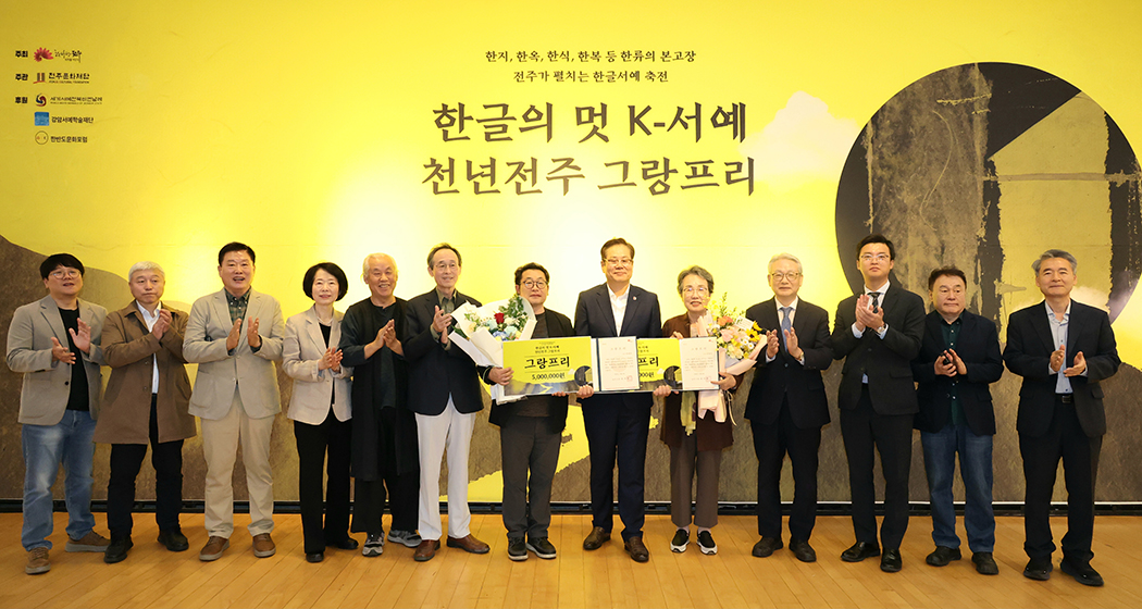 천년전주 한글조형 서예 그랑프리 개막식
