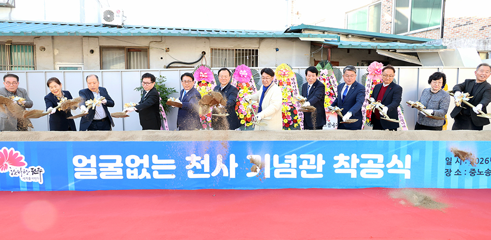 얼굴없는 천사기념관 착공식