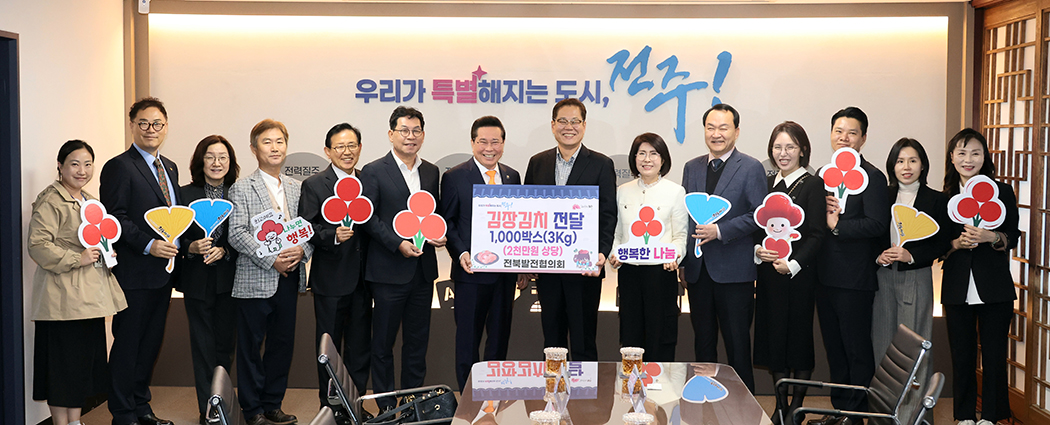 전북발전협의회 김치봉사단 기부식 썸네일