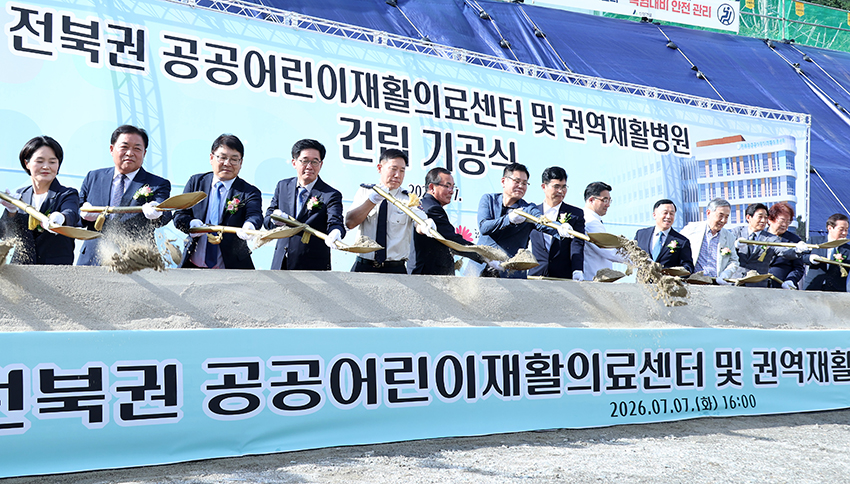 전북권 공공어린이재활의료센터 및 권역재활병원 건립 기공식 썸네일