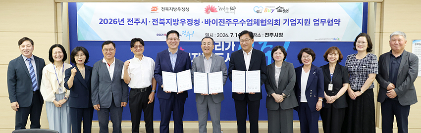 전주시 전북지방우정청 바이전주우수업체협의회 업무협약 썸네일