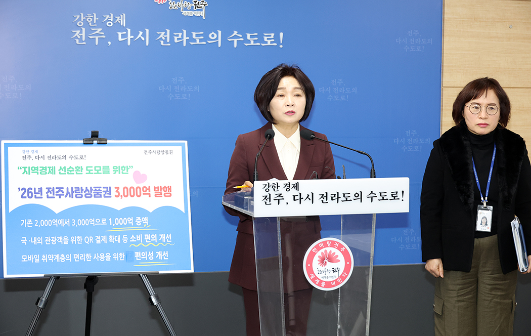 전주시 대표 민생경제 정책 브리칭