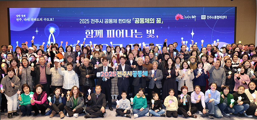 2025 전주시 공동체 한마당 썸네일