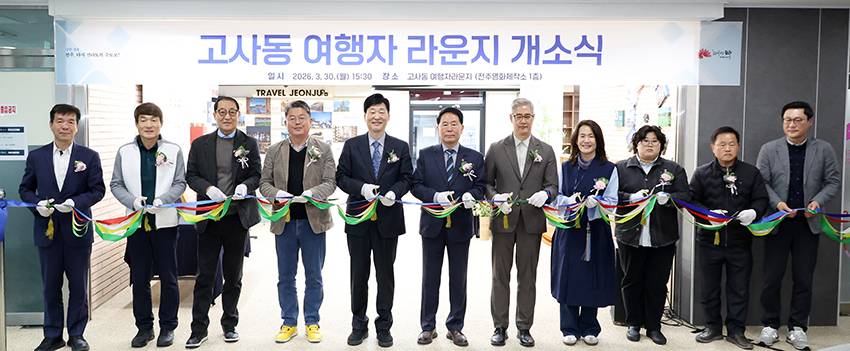 고사동 여행자 라운지 개소식
