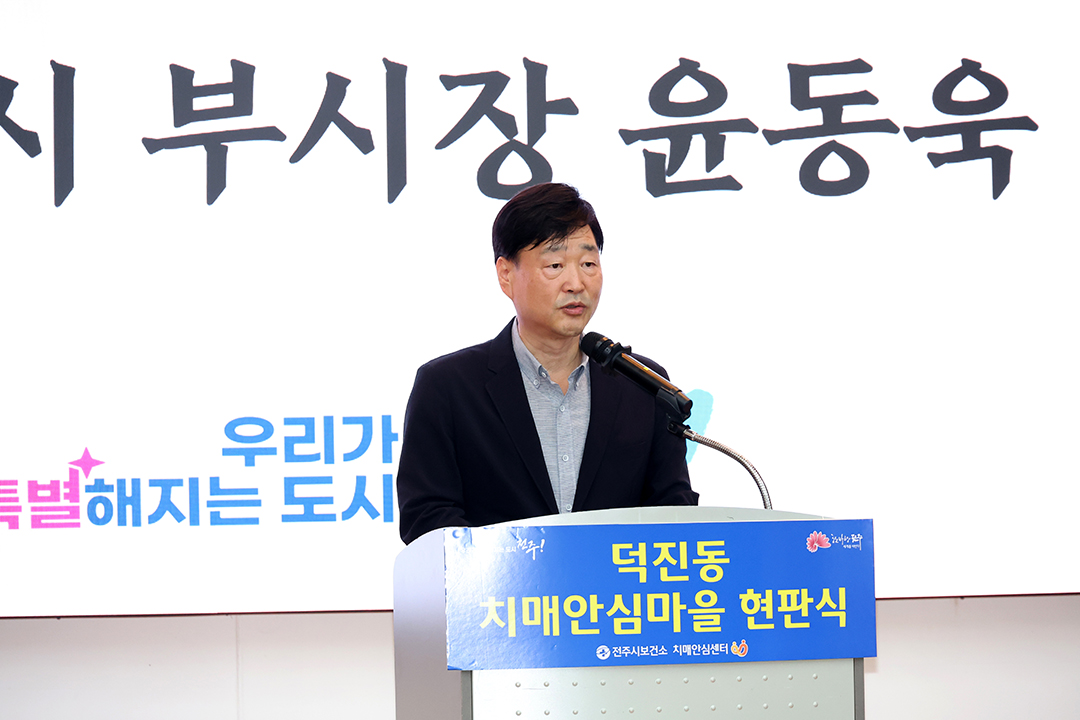 덕진동 치매안심마을 현판식
