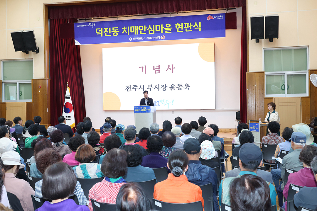 덕진동 치매안심마을 현판식