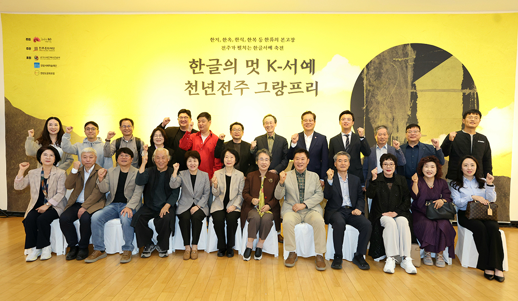천년전주 한글조형 서예 그랑프리 개막식