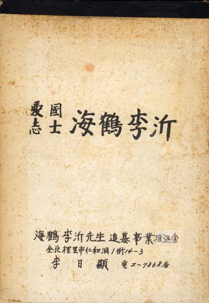 애국지사 해학이기